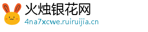 火烛银花网